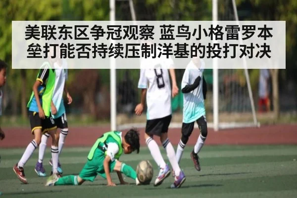 美联东区争冠观察 蓝鸟小格雷罗本垒打能否持续压制洋基的投打对决 - NG28