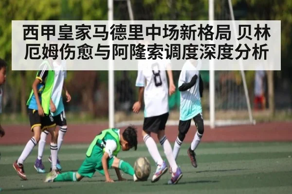 西甲皇家马德里中场新格局 贝林厄姆伤愈与阿隆索调度深度分析 - NG28