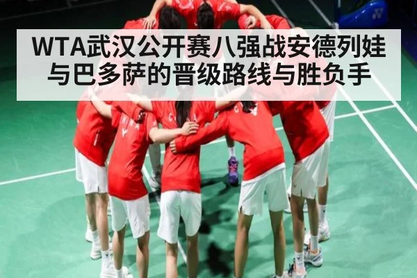 WTA武汉公开赛八强战安德列娃与巴多萨的晋级路线与胜负手 - NG28
