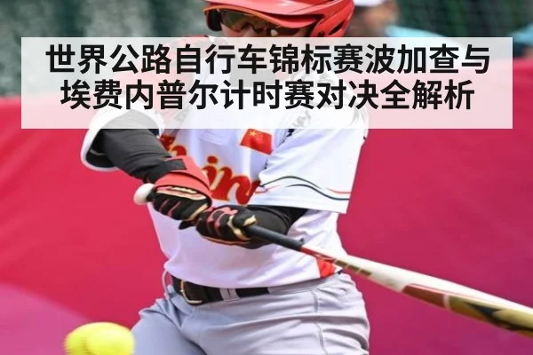 世界公路自行车锦标赛波加查与埃费内普尔计时赛对决全解析 | NG28