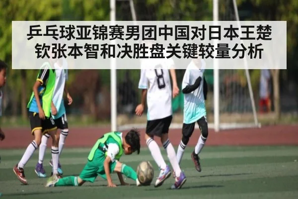 乒乓球亚锦赛男团中国对日本王楚钦张本智和决胜盘关键较量分析 - NG28
